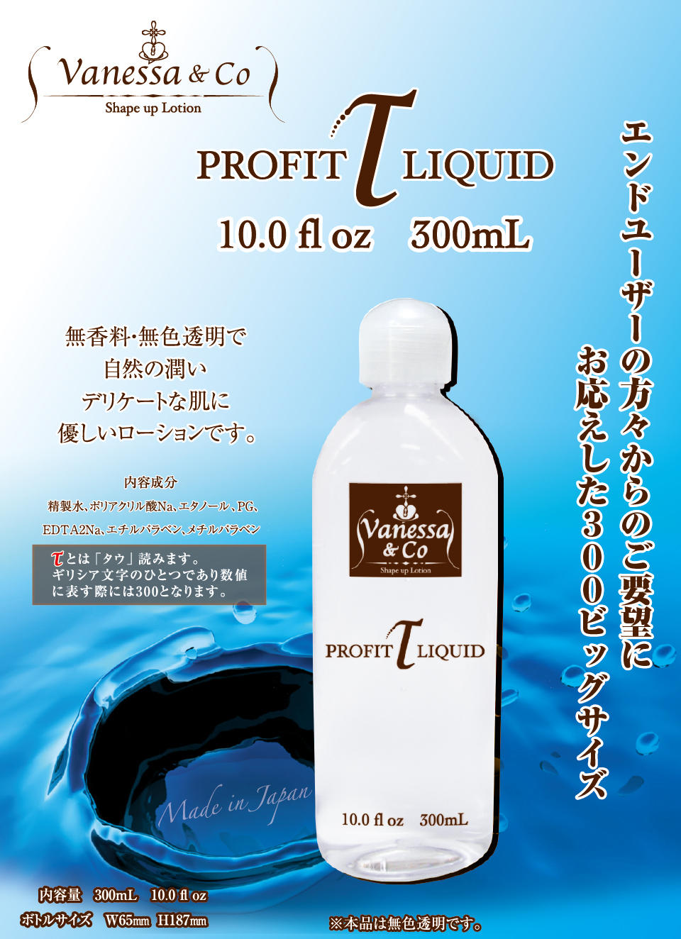 ヴァネッサ＆コー 300mL｜ローション｜商品一覧｜トイズハート